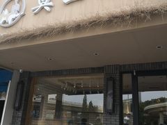 门面-莫山小馆(大石桥店)