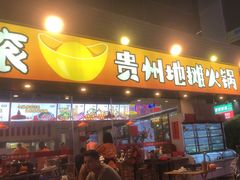 -黔滚滚贵州牛肉火锅·酸汤火锅(创意园店)