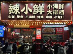 门面-辣小鲜·南昌大排档(船山路店)