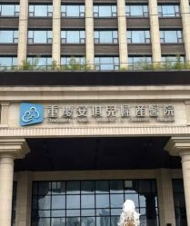 -重庆安琪儿妇产医院-妇幼保健联盟医院