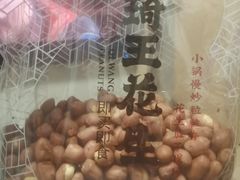 -琦王花生(凯德晶品购物中心店)