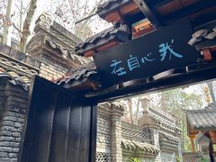 -鱼桥巷·美学川菜