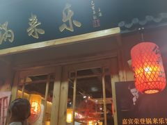 门面-锅来乐地锅鸡(安亭店)