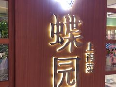 门面-蝶园·装修中(BFC外滩金融中心店)