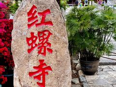 -红螺寺