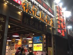门面-荔银肠粉(广州天河华利路店)