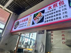 -胖子老牌优质水煎包
