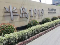 -半岛1919创意园区