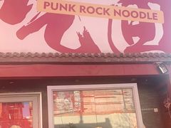 门面-鼓楼吃面·肉啃肉(南锣鼓巷店)