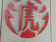 -老虎堂TIGER SUGAR
