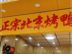 门面-吴家东少手撕烤鸭(绳金塔店)