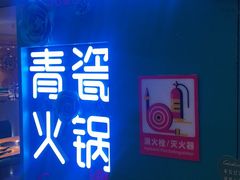 -青瓷火锅料理(西单大悦城店)