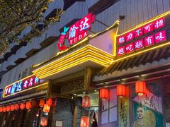 门面-重庆渝达老火锅(春熙路店)