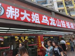 -郝大姐·乌龙山铁板烧(大学城三店)