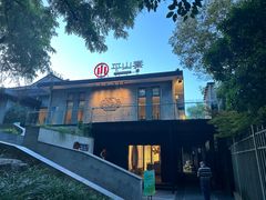 -平山宴(瘦西湖店)
