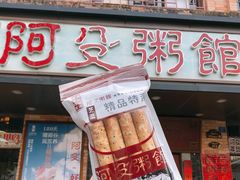 -阿殳粥馆(水围村店)