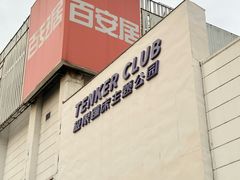 -Tenker Club弹刻极限主题公园 · 蹦床 · 团建 · 生日派对(大关店)