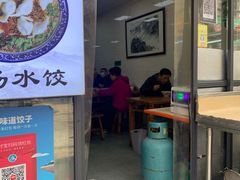 -老味道饺子馆(回民街店)