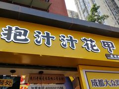 门面-降龙爪爪(建设路1店)