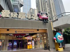 -爱玩嘉年华(江北一店)