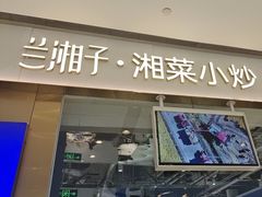 -兰湘子·湘菜小炒(石家庄万象城店)