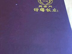 -仿膳饭庄(天安门店)