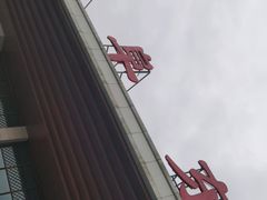 -曲阜东站
