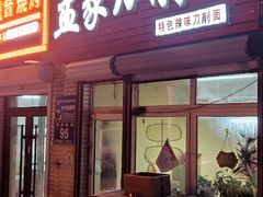 门面-孟家刀削面