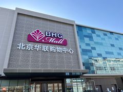 -北京华联购物中心(天通苑店)