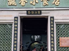 门面-飘香小食店(国平路店)