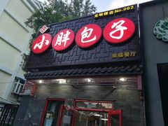 门面-小胖包子王(光明楼店)