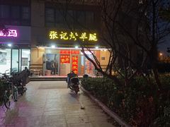 -张记烤羊腿(北花园店)
