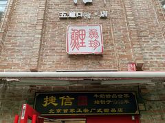 门面-捷信牛奶甜品世家(五道口店)