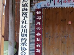 -海窝子古镇