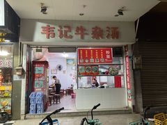 -韦记牛杂汤(清晖园店)