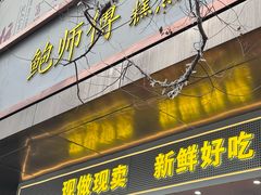 -鲍师傅糕点(江苏路店)