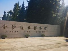 门面-金沙遗址博物馆