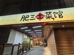 -肥三土菜馆(五四广场店)