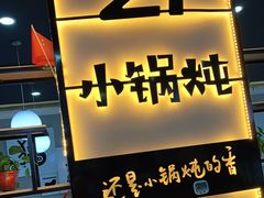 门面-二十一分小锅炖(中心店)