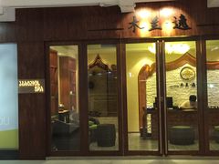 -木兰逸•泰式按摩•头疗•SPA(车公庙店)