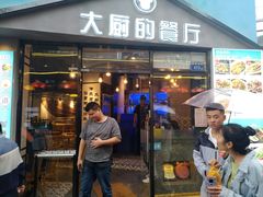 门面-大厨的餐厅(曾厝垵总店)