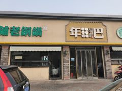 门面-年巴羊肉铺老铜锅(梅江店)