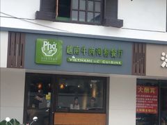 门面-越南牛肉河粉餐厅(书院巷店)