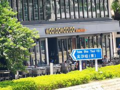 -Wooloomooloo Steakhouse(尖沙咀中心店)