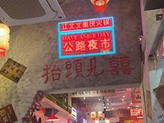 -江北北火锅馆·公路夜市(魏公村店)