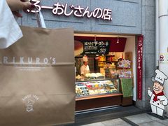 -瑞可爷爷的店(难波本店)