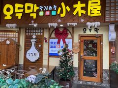 -恩你小木屋·韩式料理(假日广场店)
