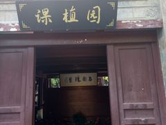 -朱家角课植园
