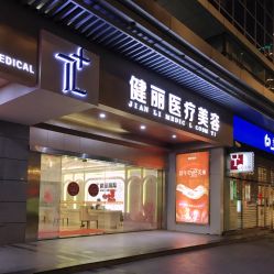 -广州健丽·去眼袋医疗美容机构
