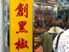 门面-陈光记烧腊店(罗保博士街店)